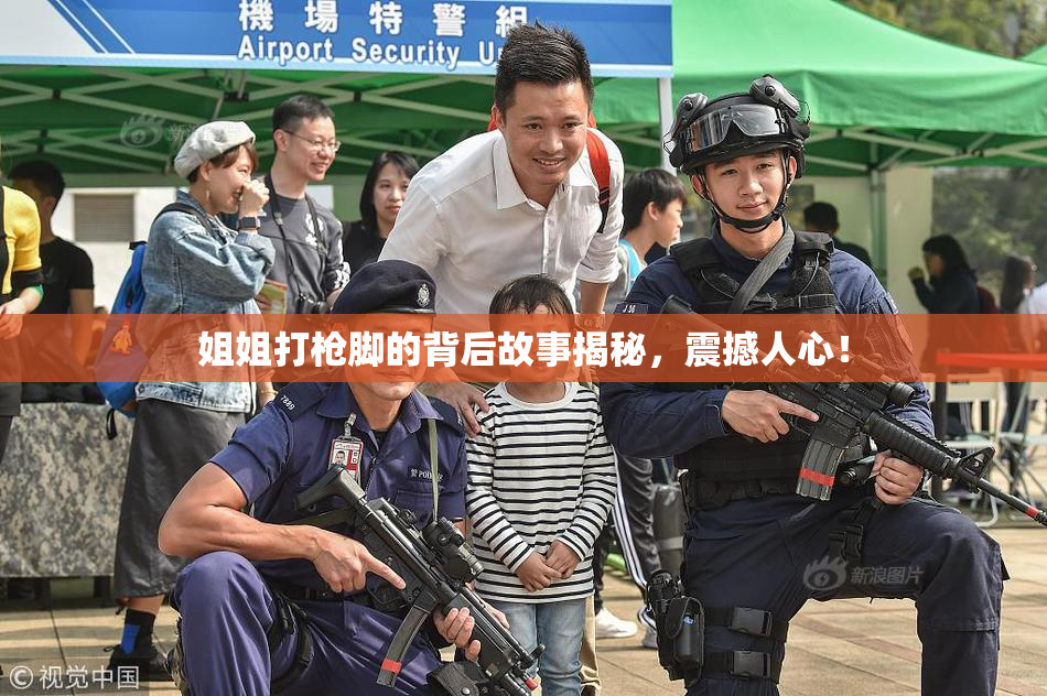 姐姐打枪脚的背后故事揭秘，震撼人心！
