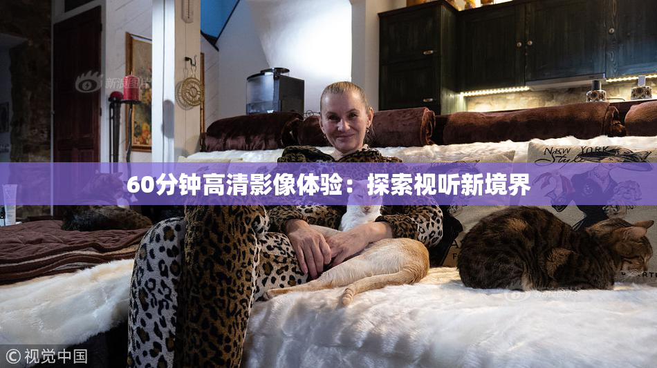 60分钟高清影像体验：探索视听新境界