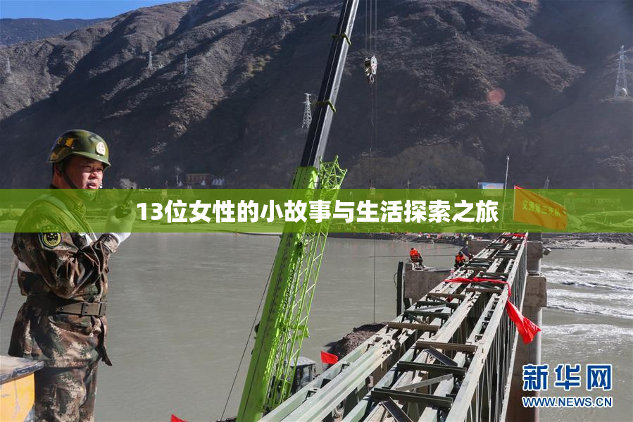 13位女性的小故事与生活探索之旅
