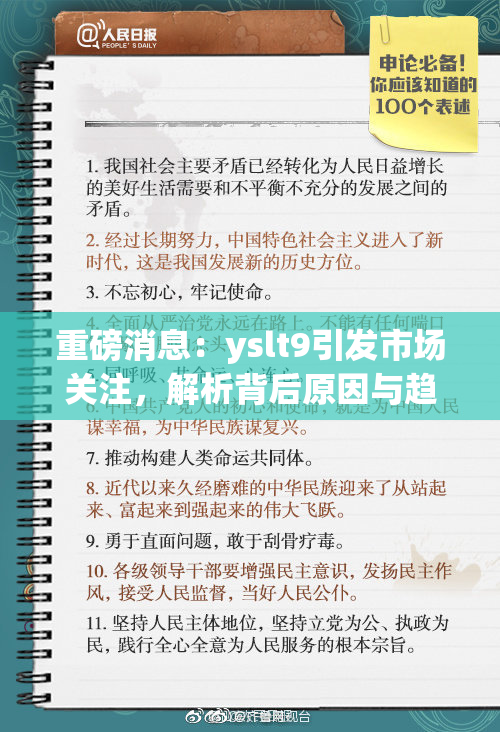 重磅消息：yslt9引发市场关注，解析背后原因与趋势