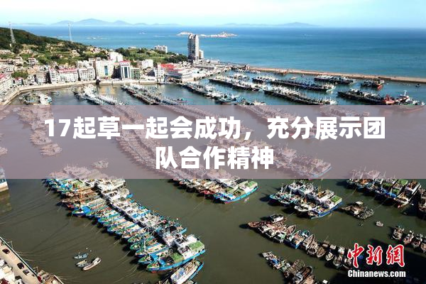 17起草一起会成功，充分展示团队合作精神