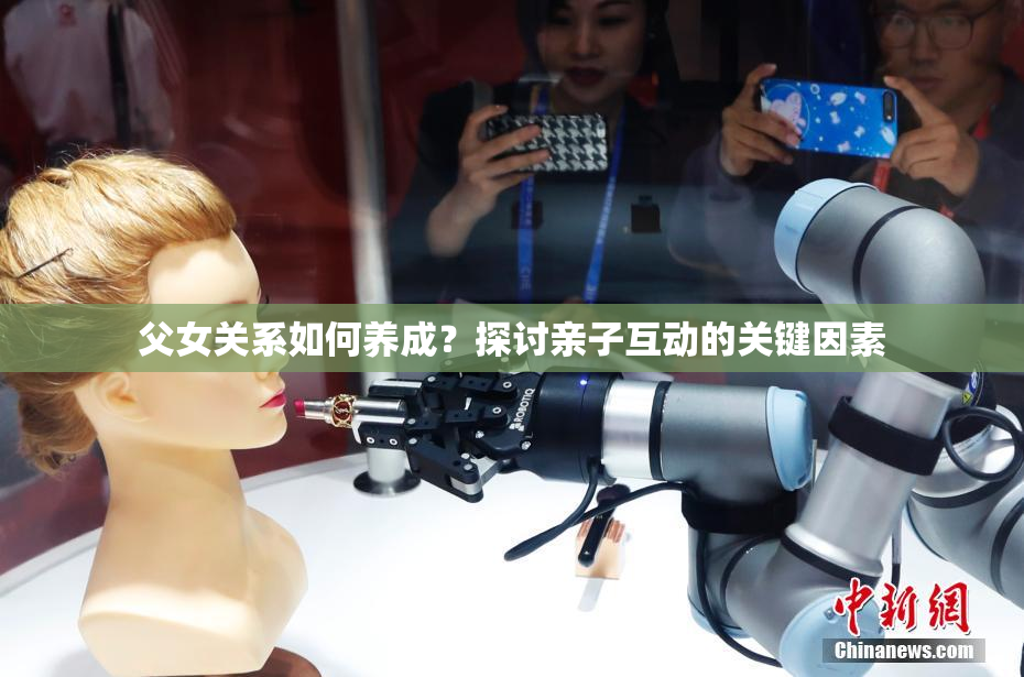 父女关系如何养成？探讨亲子互动的关键因素