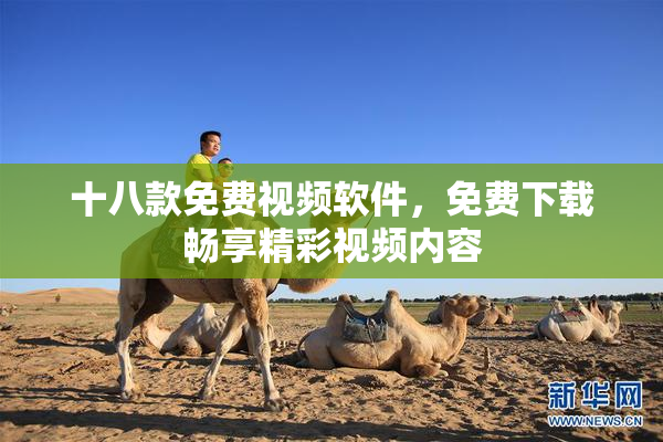 十八款免费视频软件，免费下载畅享精彩视频内容