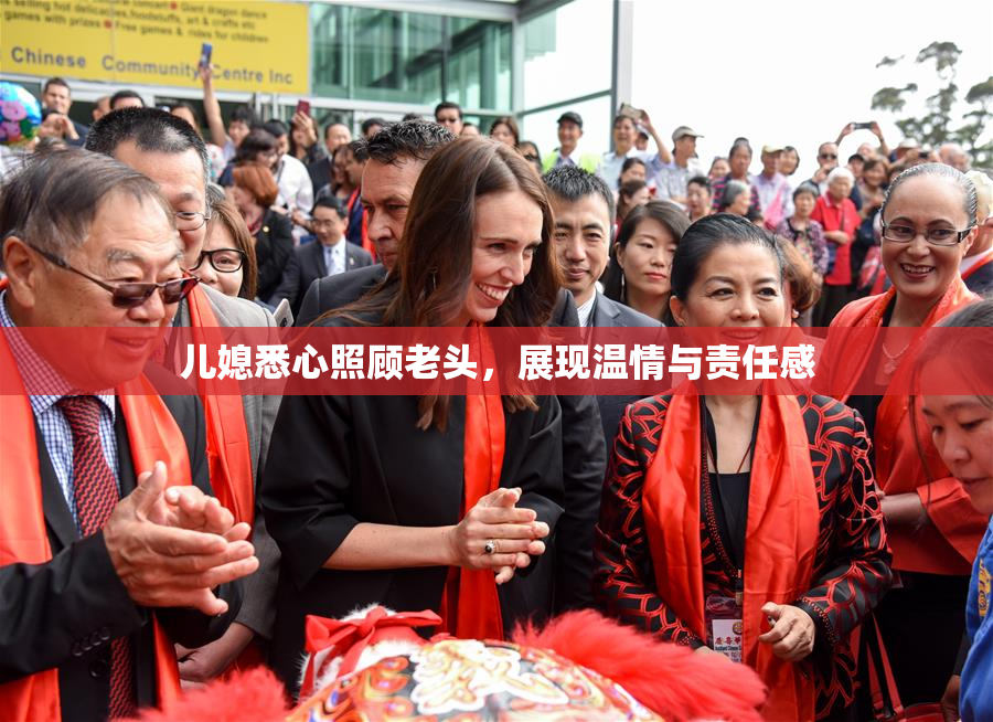 儿媳悉心照顾老头，展现温情与责任感