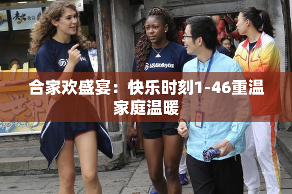 合家欢盛宴：快乐时刻1-46重温家庭温暖