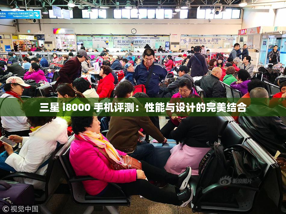 三星 i8000 手机评测：性能与设计的完美结合