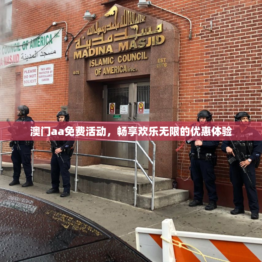 澳门aa免费活动，畅享欢乐无限的优惠体验