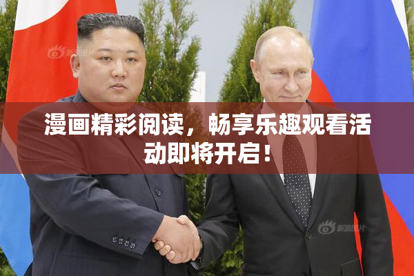漫画精彩阅读，畅享乐趣观看活动即将开启！