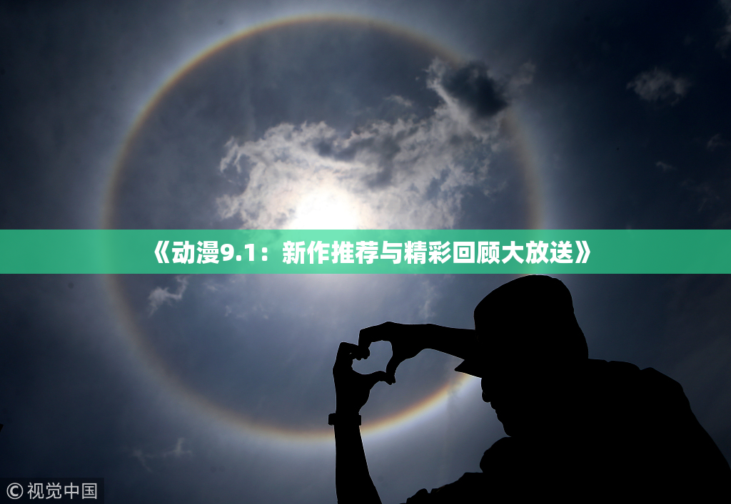 《动漫9.1：新作推荐与精彩回顾大放送》