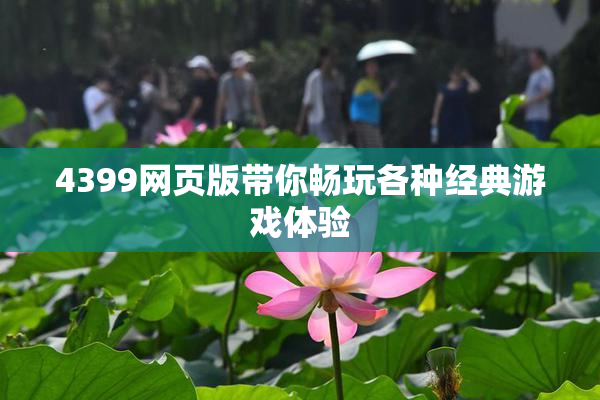 4399网页版带你畅玩各种经典游戏体验