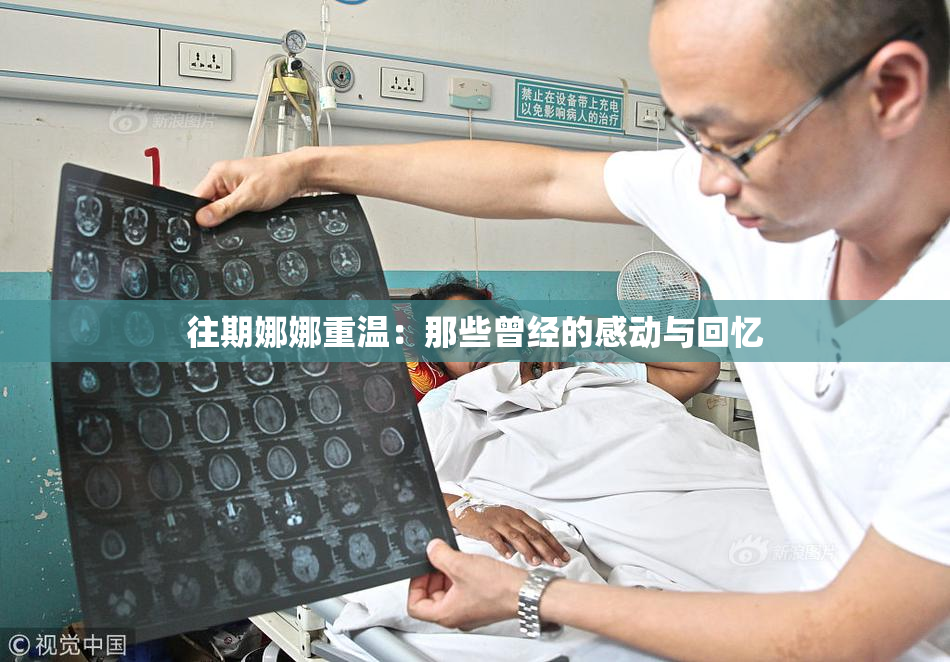 往期娜娜重温：那些曾经的感动与回忆