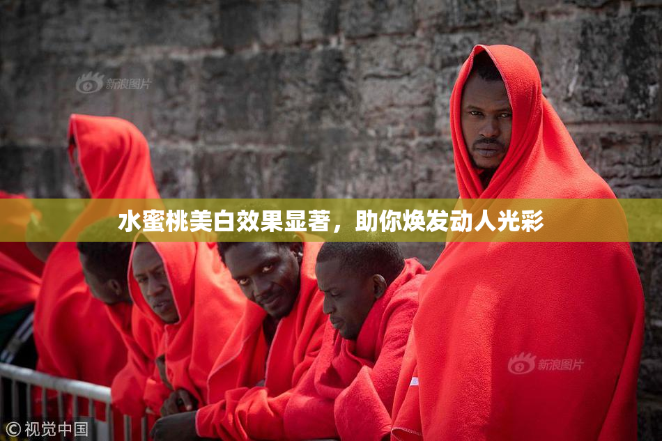 水蜜桃美白效果显著，助你焕发动人光彩