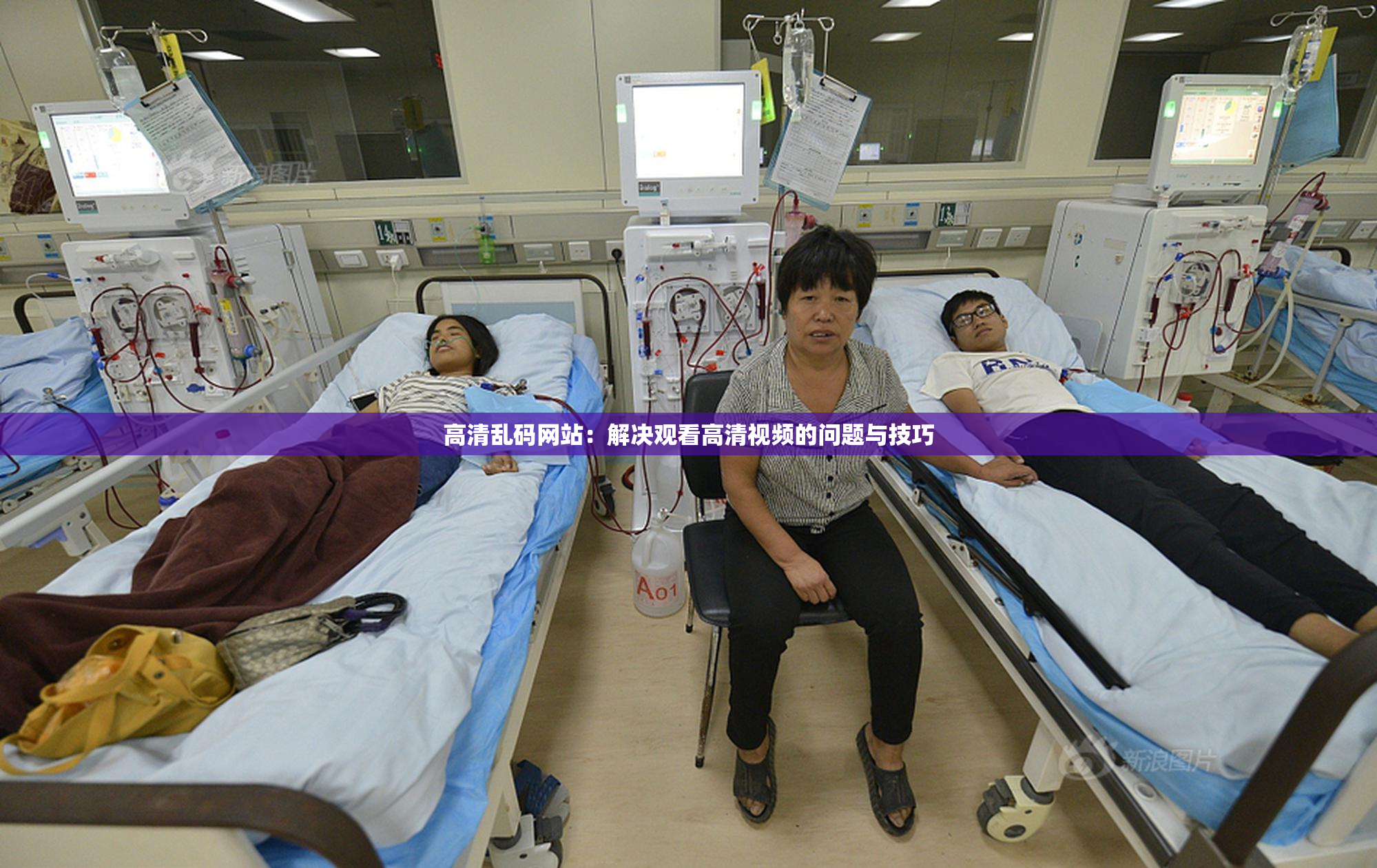 高清乱码网站：解决观看高清视频的问题与技巧