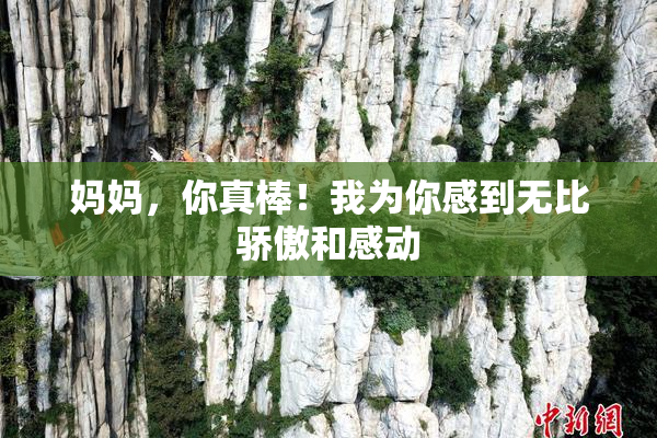 妈妈，你真棒！我为你感到无比骄傲和感动