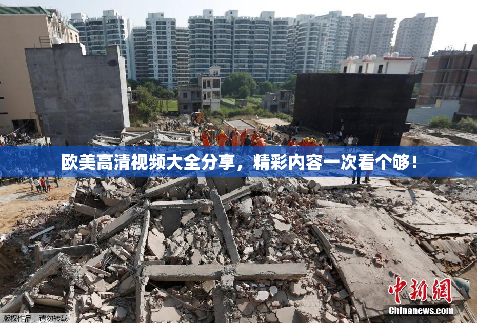 欧美高清视频大全分享，精彩内容一次看个够！