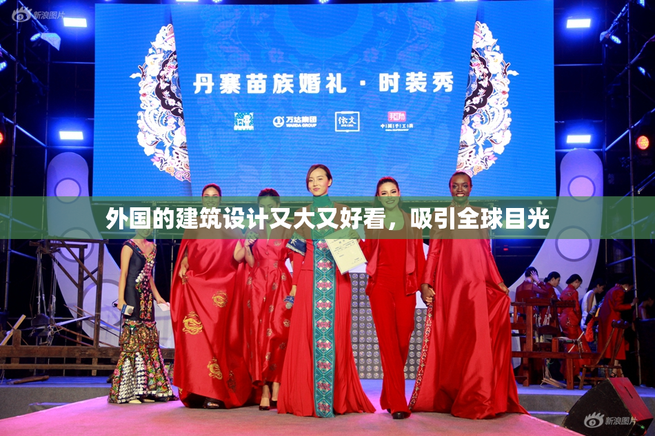 外国的建筑设计又大又好看，吸引全球目光