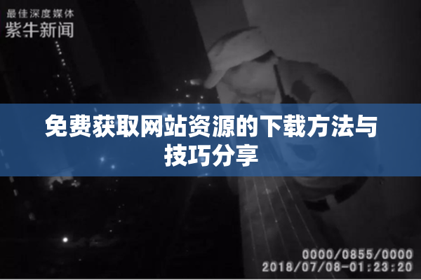免费获取网站资源的下载方法与技巧分享