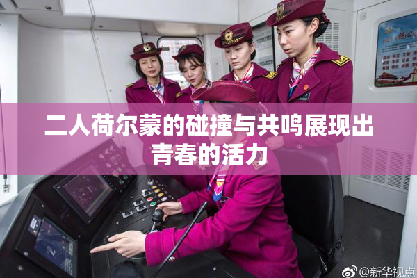 二人荷尔蒙的碰撞与共鸣展现出青春的活力