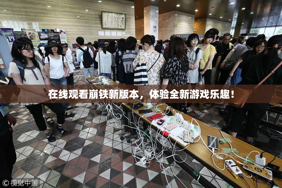 在线观看崩铁新版本，体验全新游戏乐趣！