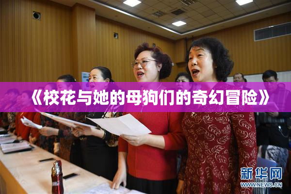 《校花与她的母狗们的奇幻冒险》