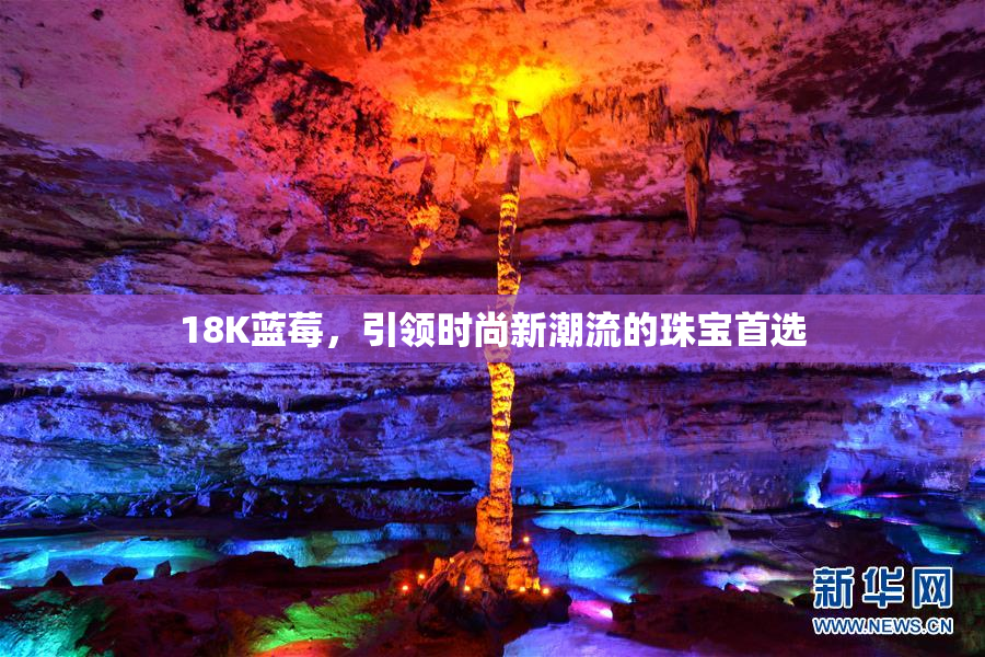 18K蓝莓，引领时尚新潮流的珠宝首选
