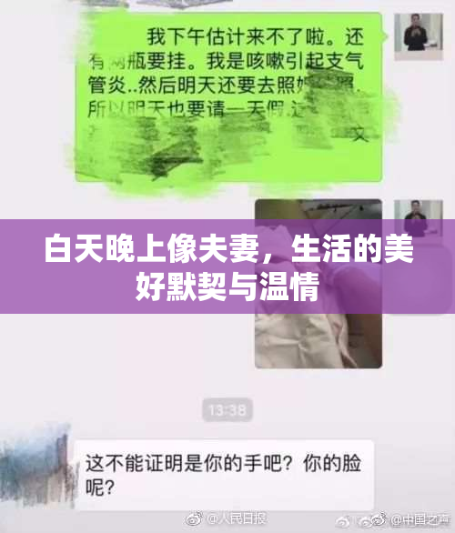 白天晚上像夫妻，生活的美好默契与温情
