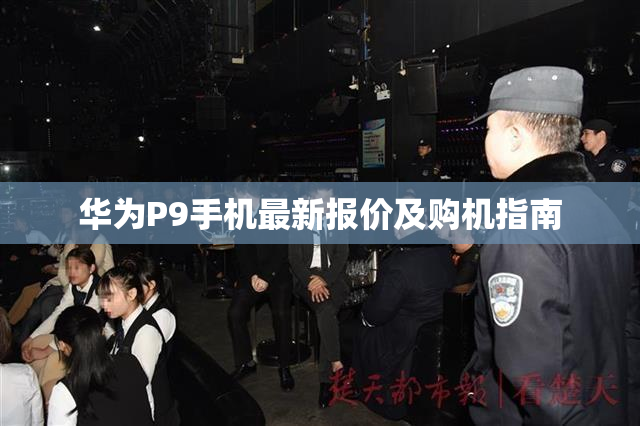 华为P9手机最新报价及购机指南