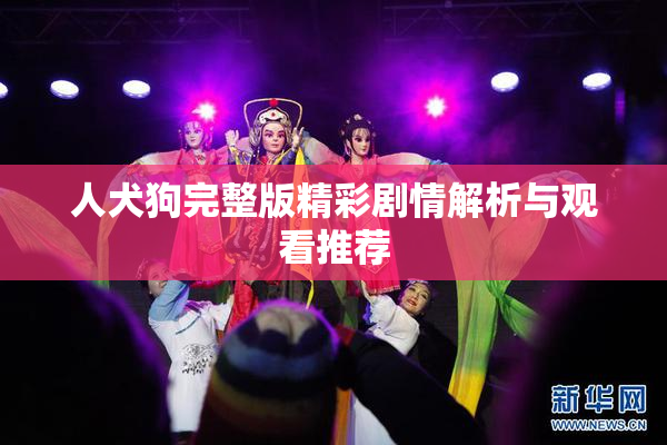 人犬狗完整版精彩剧情解析与观看推荐