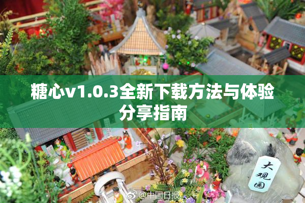 糖心v1.0.3全新下载方法与体验分享指南