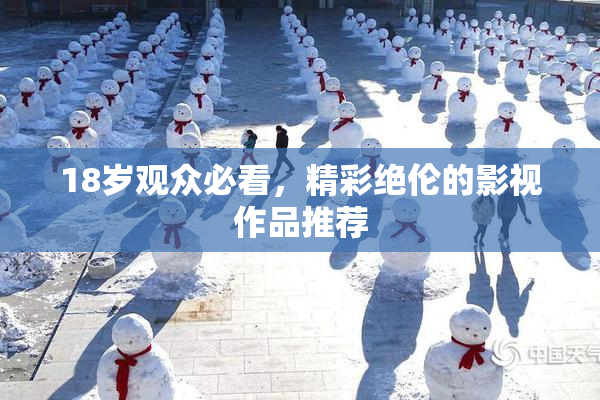 18岁观众必看，精彩绝伦的影视作品推荐