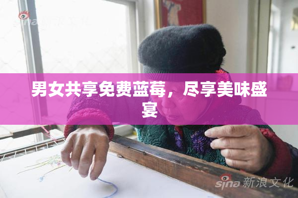 男女共享免费蓝莓，尽享美味盛宴