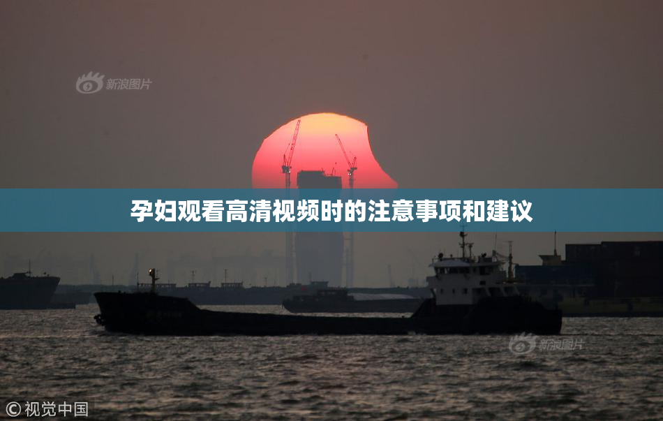 孕妇观看高清视频时的注意事项和建议