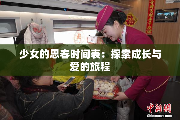 少女的思春时间表：探索成长与爱的旅程