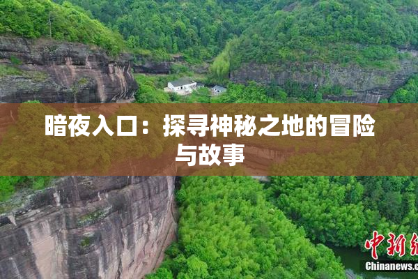 暗夜入口：探寻神秘之地的冒险与故事