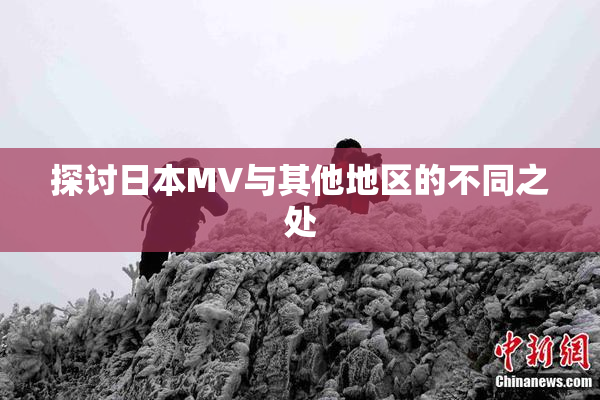 探讨日本MV与其他地区的不同之处