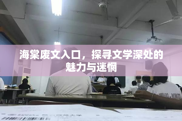 海棠废文入口，探寻文学深处的魅力与迷惘