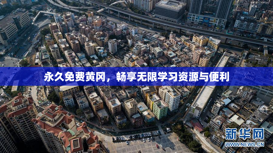 永久免费黄冈，畅享无限学习资源与便利