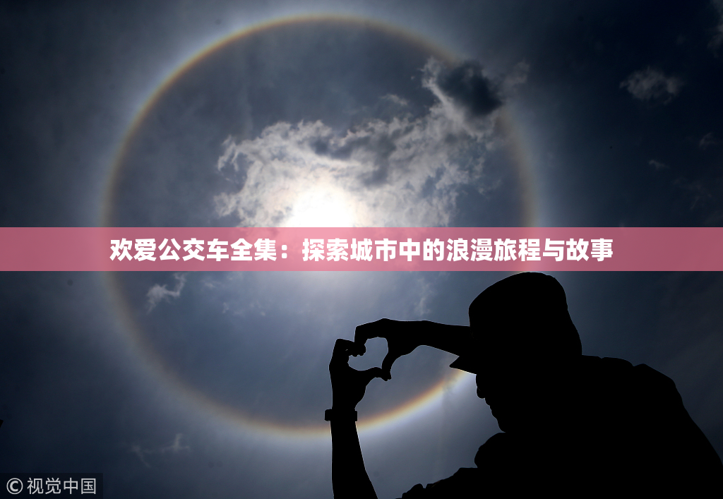 欢爱公交车全集：探索城市中的浪漫旅程与故事
