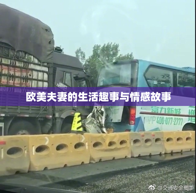 欧美夫妻的生活趣事与情感故事