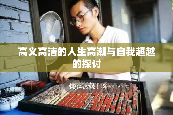 高义高洁的人生高潮与自我超越的探讨