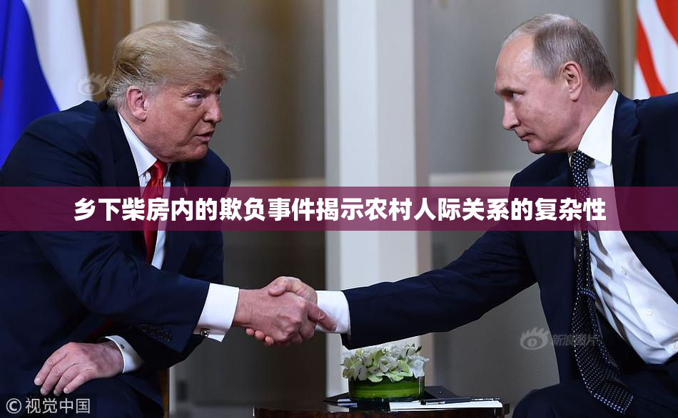 乡下柴房内的欺负事件揭示农村人际关系的复杂性