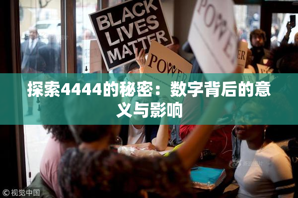 探索4444的秘密：数字背后的意义与影响