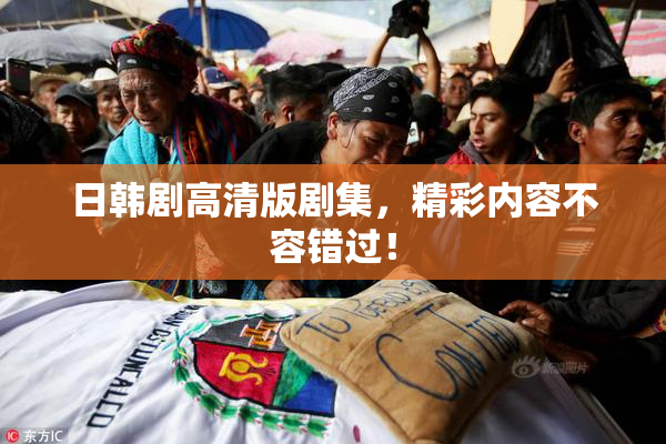 日韩剧高清版剧集，精彩内容不容错过！