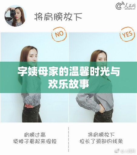 字姨母家的温馨时光与欢乐故事