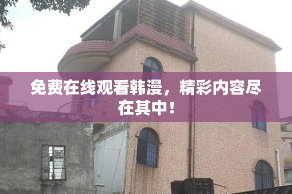 免费在线观看韩漫，精彩内容尽在其中！