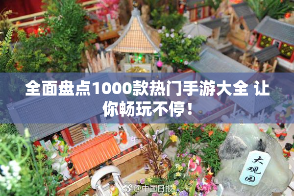 全面盘点1000款热门手游大全 让你畅玩不停！