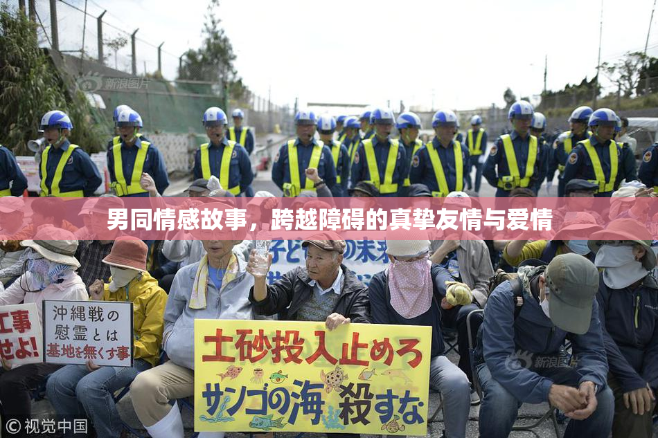 男同情感故事，跨越障碍的真挚友情与爱情