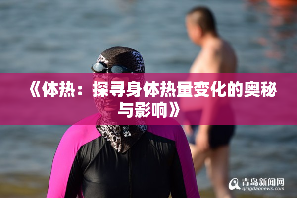 《体热：探寻身体热量变化的奥秘与影响》