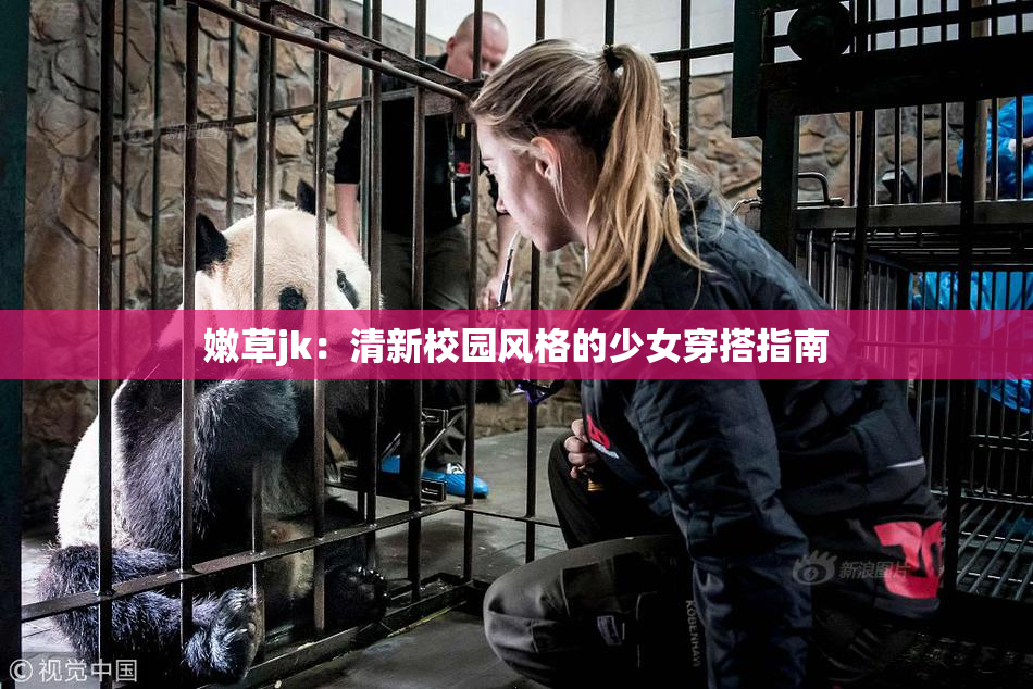 嫩草jk：清新校园风格的少女穿搭指南