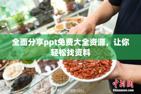 全面分享ppt免费大全资源，让你轻松找资料